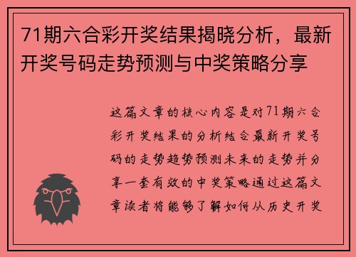 71期六合彩开奖结果揭晓分析，最新开奖号码走势预测与中奖策略分享