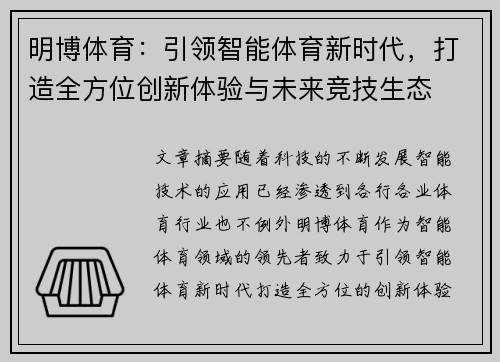 明博体育：引领智能体育新时代，打造全方位创新体验与未来竞技生态