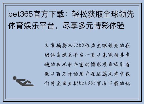 bet365官方下载：轻松获取全球领先体育娱乐平台，尽享多元博彩体验