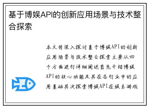 基于博娱API的创新应用场景与技术整合探索