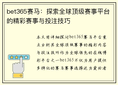 bet365赛马：探索全球顶级赛事平台的精彩赛事与投注技巧