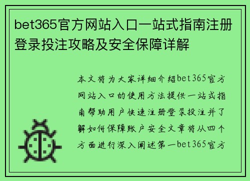 bet365官方网站入口一站式指南注册登录投注攻略及安全保障详解