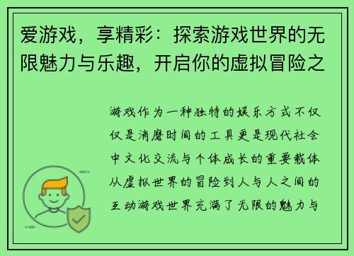 爱游戏，享精彩：探索游戏世界的无限魅力与乐趣，开启你的虚拟冒险之旅