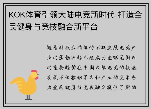 KOK体育引领大陆电竞新时代 打造全民健身与竞技融合新平台