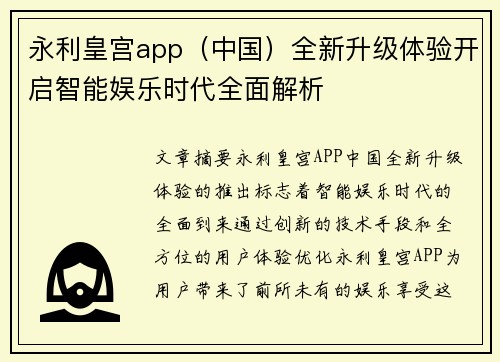 永利皇宫app（中国）全新升级体验开启智能娱乐时代全面解析