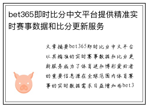 bet365即时比分中文平台提供精准实时赛事数据和比分更新服务