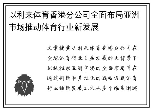 以利来体育香港分公司全面布局亚洲市场推动体育行业新发展
