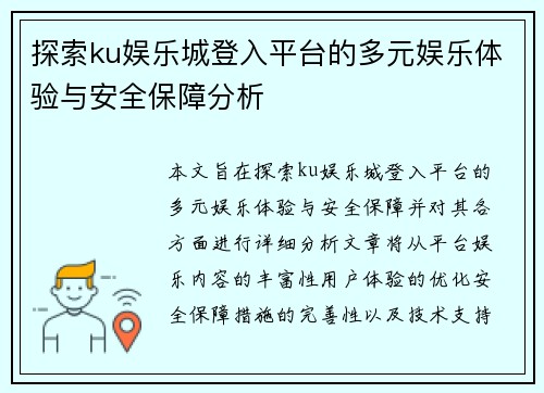 探索ku娱乐城登入平台的多元娱乐体验与安全保障分析