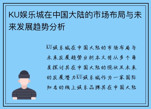KU娱乐城在中国大陆的市场布局与未来发展趋势分析