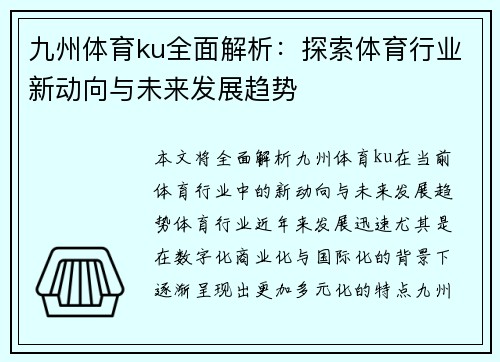 九州体育ku全面解析：探索体育行业新动向与未来发展趋势