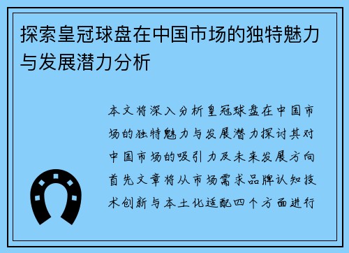 探索皇冠球盘在中国市场的独特魅力与发展潜力分析