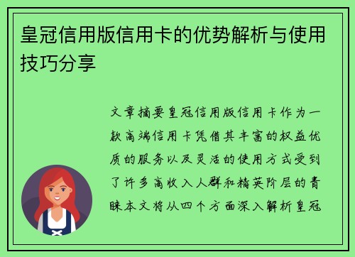 皇冠信用版信用卡的优势解析与使用技巧分享