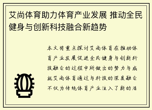 艾尚体育助力体育产业发展 推动全民健身与创新科技融合新趋势