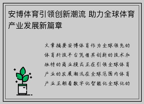 安博体育引领创新潮流 助力全球体育产业发展新篇章