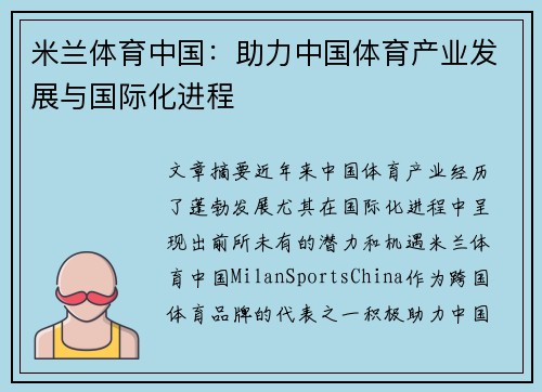 米兰体育中国：助力中国体育产业发展与国际化进程