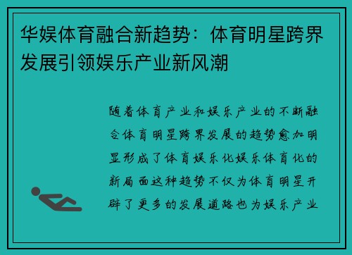 华娱体育融合新趋势：体育明星跨界发展引领娱乐产业新风潮
