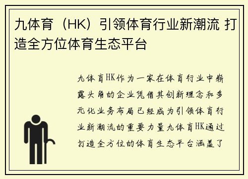 九体育（HK）引领体育行业新潮流 打造全方位体育生态平台