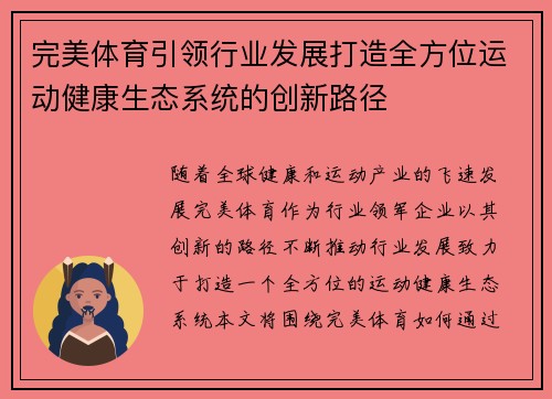 完美体育引领行业发展打造全方位运动健康生态系统的创新路径