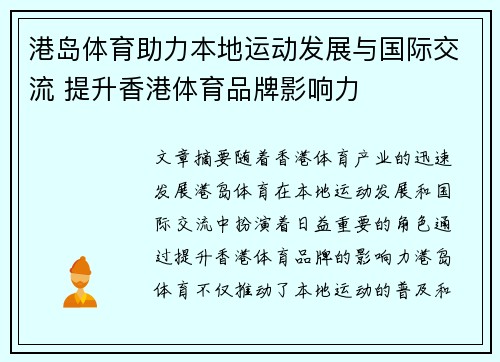 港岛体育助力本地运动发展与国际交流 提升香港体育品牌影响力