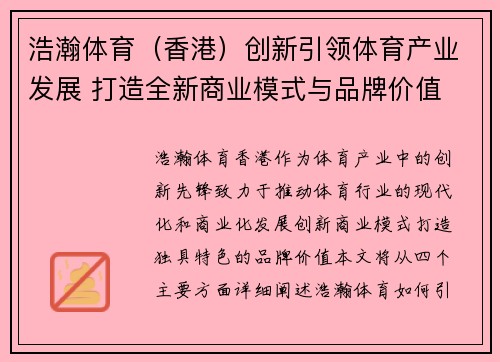 浩瀚体育（香港）创新引领体育产业发展 打造全新商业模式与品牌价值