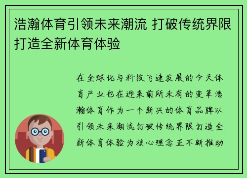 浩瀚体育引领未来潮流 打破传统界限打造全新体育体验