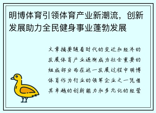 明博体育引领体育产业新潮流，创新发展助力全民健身事业蓬勃发展