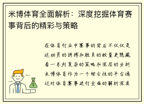 米博体育全面解析：深度挖掘体育赛事背后的精彩与策略