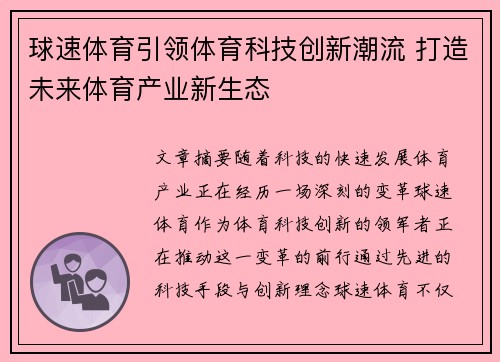 球速体育引领体育科技创新潮流 打造未来体育产业新生态