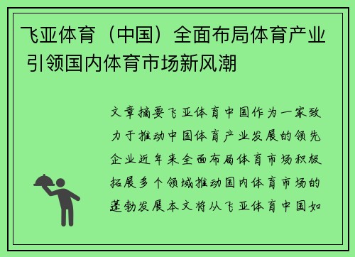飞亚体育（中国）全面布局体育产业 引领国内体育市场新风潮