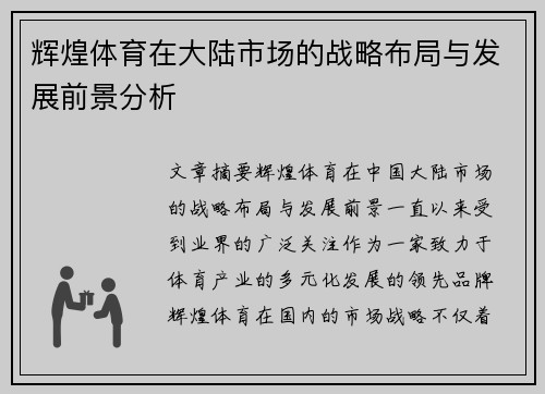辉煌体育在大陆市场的战略布局与发展前景分析