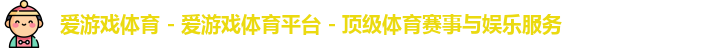 爱游戏体育